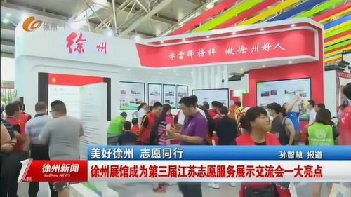 徐州展馆 第三届江苏志愿服务展示交流会的璀璨明珠