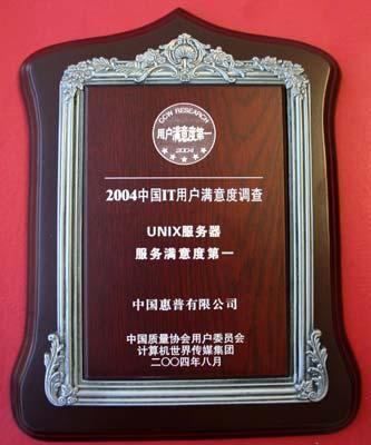 2004年HP关键业务系统获奖产品名单