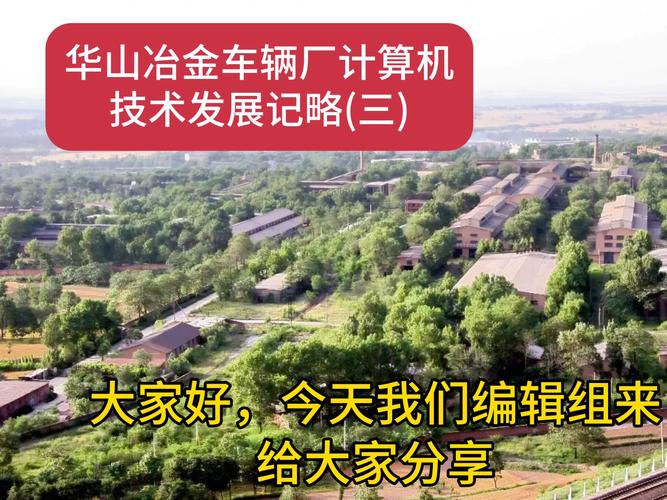 华山冶金车辆厂计算机技术发展记略
